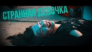 Бекстейдж к клипу "Странная девочка". Премьера клипа 20.12.17 Бекстейдж к клипу "Странная девочка". Премьера клипа 20.12.17