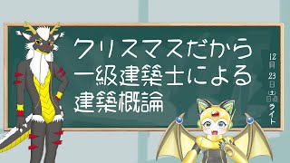 【講義する龍は】クリスマスだから、一級建築士による建築概論【一級建築士】