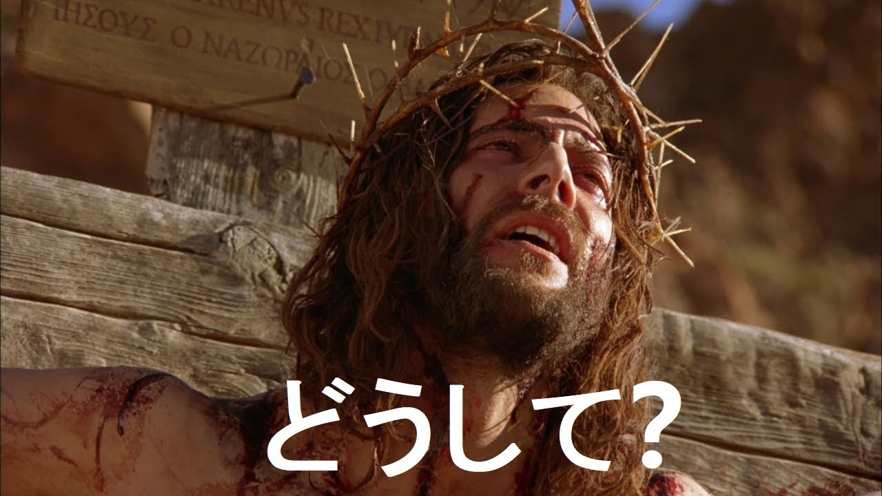 イエス なぜ 殺 され た