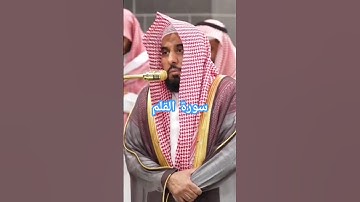تلاوة مسائية للشيخ #عبدالله_الجهني في #المسجد_الحرام الجهني #quran #aljohani من سورة #القلم