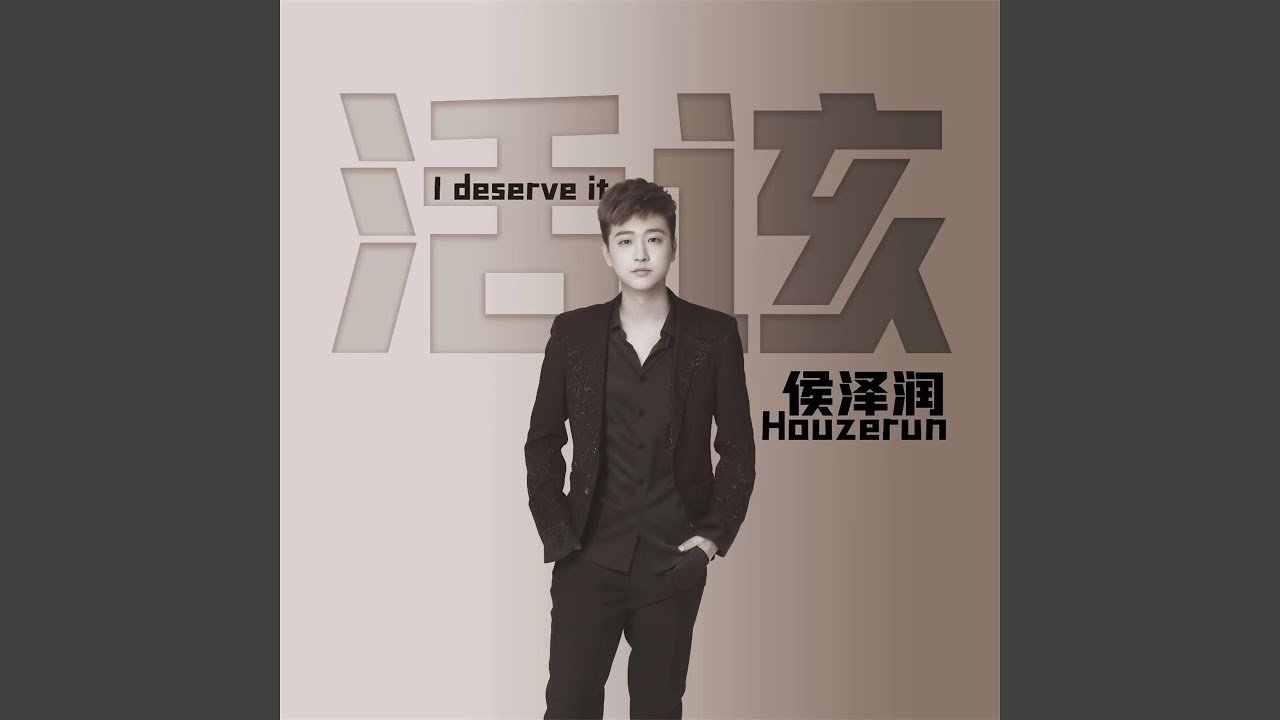 活该 - YouTube