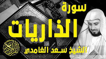 [ Surat Al-Dhariyat - Sa'ad Al-Gamidi ] - سورة الذاريات - سعد الغامدي