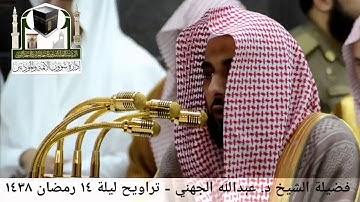 مقطع من تلاوة فضيلة الشيخ/ د. عبدالله الجهني من صلاة التراويح - ليلة ١٤ رمضان ١٤٣٨هـ.