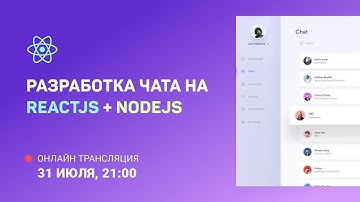 Разработка чата на ReactJS + NodeJS: Форма регистрации, подтверждение аккаунта, получение диалогов