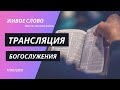 17.10.2021 Трансляция богослужения | Церковь Живое Слово