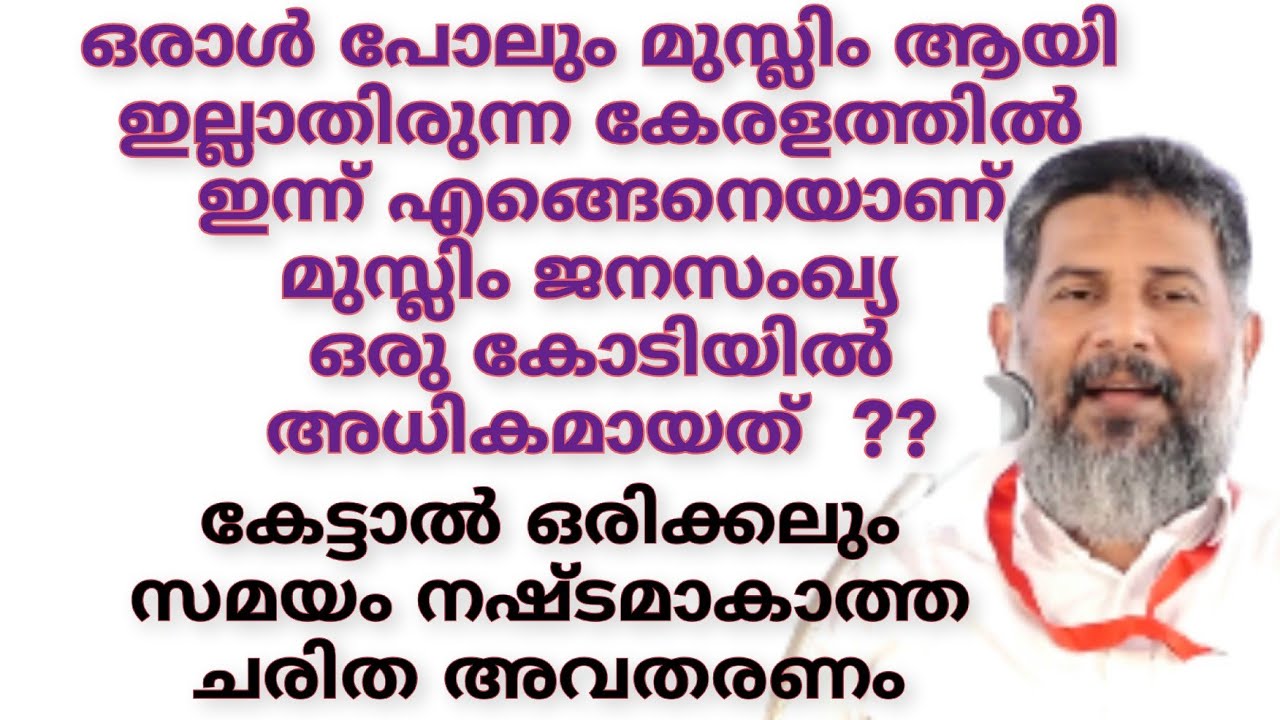 ഒരാൾ പോലും മുസ്ലിം ആയി ഇല്ലാതിരുന്ന കേരളത്തിൽ ഇന്ന് എങ്ങെനെയാണ് മുസ്ലിം ജനസംഖ്യ 1 കോടിയിൽ അധികമായത്?