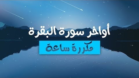 اواخر سورة البقرة مكررة ساعة   القارئ حسام الدين عبادي