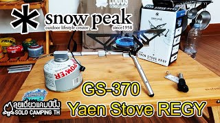 GS-370 SNOWPEAK Yaen Stove REGY : Solo Camping TH