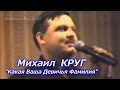 Михаил Круг - Какая ваша Девичья Фамилия / 1997