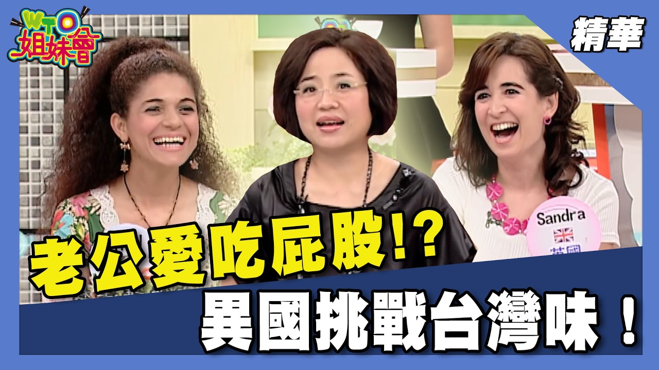 不吃不知道 一吃不得了!新住民挑戰異國味!英國人邊洗青蛙邊哭?!巴西老婆禁止老公吃完雞屁股親嘴?!【WTO姐妹會】46集精華 縮圖