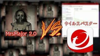 【ウイルス検証】MrsMajor 2.0 vs ウイルスバスター どっちが勝つ・・・？