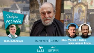 Феномен духовних старців | Ким був старець Олександр з Унева? | ДОБРА РОЗМОВА 25.02.2021