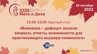 Круглый стол «Внимание – дефицит железа: вопросы, ответы, возможности для практ. акушера-гинеколога»