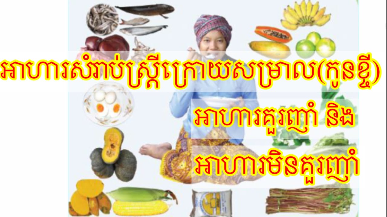 អាហារសំរាប់ស្ត្រីក្រោយសំរាលកូនឬកូនខ្ចី/Food for postpartum women/ Thearith Raingsey
