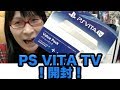 [PS VITA TV] #1 unboxing! Vita Tvサイズ比較と新色デュアルショック！圧倒的サイズ感の例のアレ！