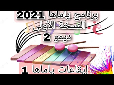 ديمو إيقاعات ياماها 1 إنتروهات موال
