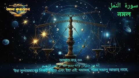 বাংলা কুরআন  ‎আন নম্‌ল Surah An Naml নম্‌ল শব্দের অর্থ سورة النمل (পিপীলিকা) Holy Quran 