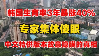 South Korea s Fertility Rate Soared 40 in 3 Years Experts Stunned The Truth Hidden in the Chin