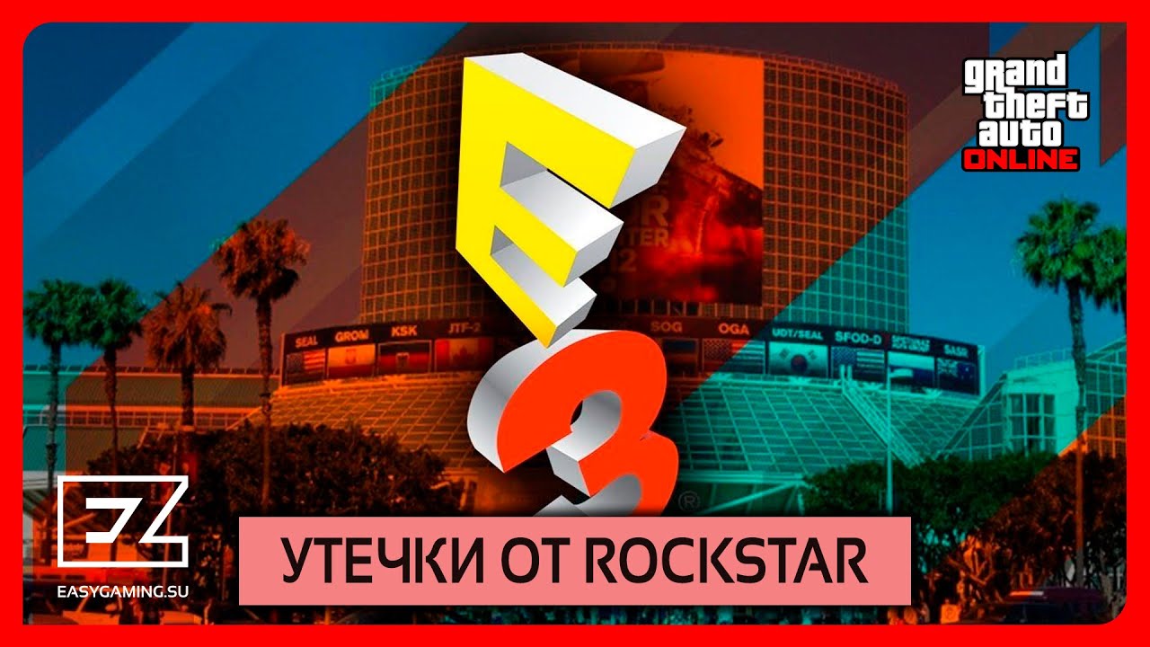 E3 и новые утечки от Rockstar Games