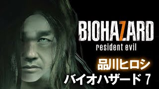 ＃４【バイオ７】ラストかな？？？ラストじゃない？【品川ヒロシ】