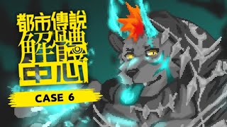 【都市傳說解體中心｜#６】最終回！揭曉所有的伏筆吧，一切都已真相大白！【獸人Vtuber／渡雲】