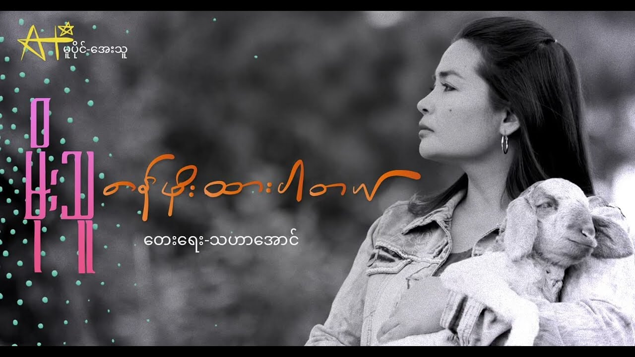 တန်ဖိုးထားပါတယ် - မိုးသူ Tan Pho Htar Par Tl - Moe Thu [Official MV]
