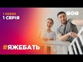 ЯЖЕБАТЬ 1 сезон 1 серія ЯЖЕБАТЬ 1 сезон 1 серія
