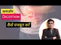 How to improve digestion explained in hindi   digestion  strong 