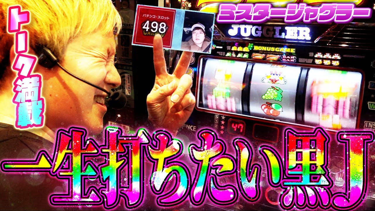 【ミスタージャグラー】無限に打てるノリノリの黒J【sasukeのパチスロ卍奴#1091】