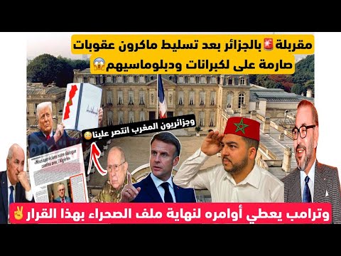 مقربلة بكاء بالجزائر بعد إعلان ماكرون عقوبات قاسية عليها ترامب ينهي الملف بهذا القرار وتبون حكرونا