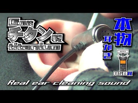 【ASMR】本物の耳かき音 匠の技チタン製 Real Ear Cleaning Sound 真面目シリーズ/ SONY ECM-CS3/TASCAM DR-07MK2-JJ/no talking