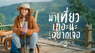 Video voorbeeld van "วี ไวโอเล็ต ชวนเที่ยวไทย จะขึ้นเหนือลงใต้ แจกความน่ารักสดใสให้ยิ้มไปตามๆกัน | มาเที่ยวเถอะนะอยากเจอ"