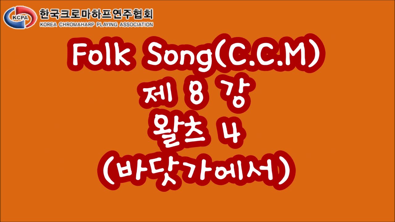 Autoharp 크로마하프 / CCM(Folk Song) 배우기 제8강 / 하명식 오토하프 신연주법 YouTube