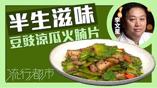 流行都市半生滋味 豆豉涼瓜火腩片李文星