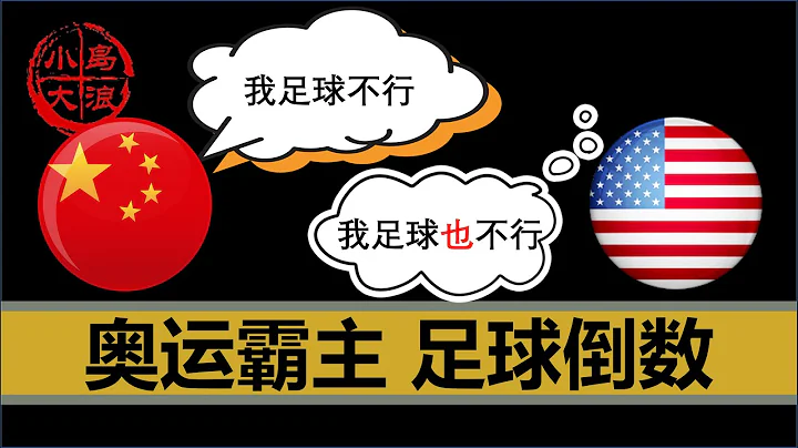 【小岛浪吹】中国如何从体育弱国变成奥运会金牌大户，为什么美国的金牌第一有点不稳 - 天天要闻