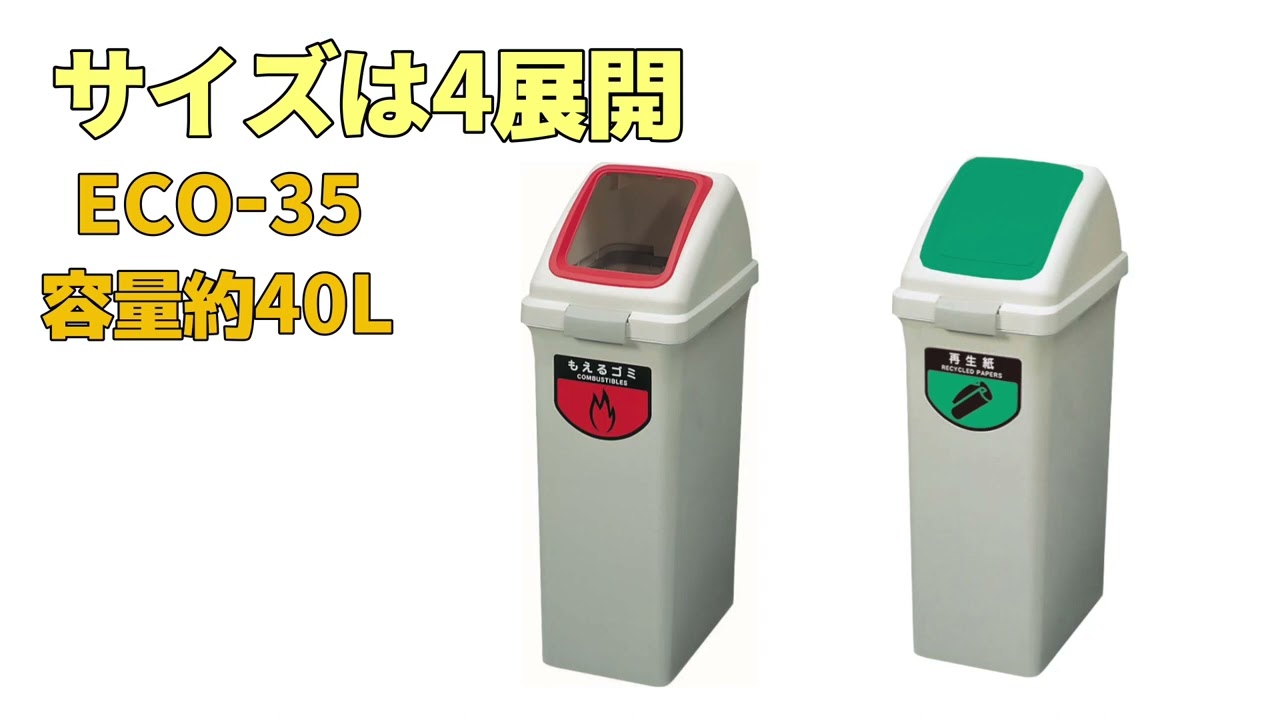 8-8587-01 分別ゴミ箱（リサイクルトラッシュ） ECO-50 本体 YW-133L
