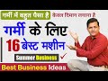 गर्मी में शुरू करें 16 नया बिजनेस, Village Business Ideas, Top 10 Small Business Ideas for Summer