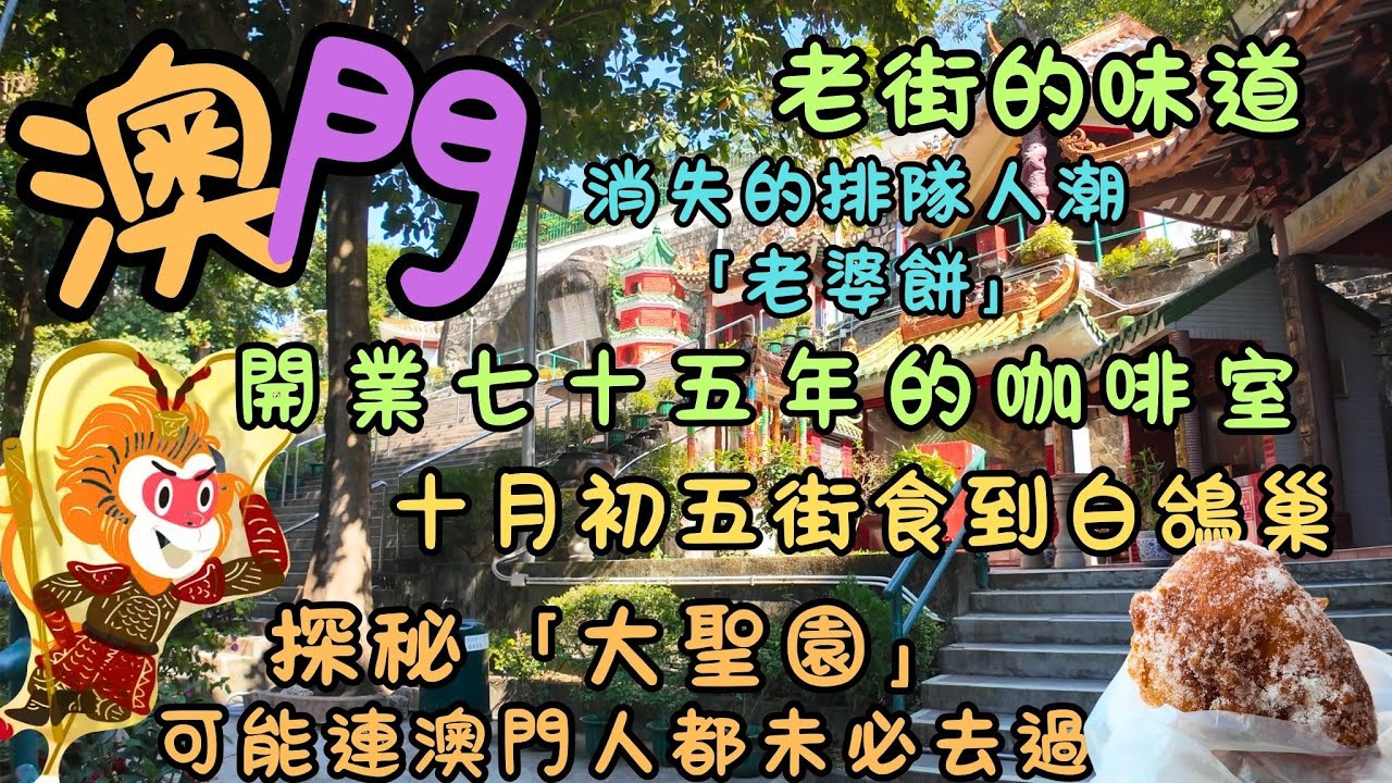 澳門｜開業七十五年的咖啡室｜十月初五街食到白鴿巢｜老街的味道｜最後一盤沙翁｜消失的排隊人潮「老婆餅」｜探秘「大聖園」可能連澳門人都未必去過｜發現遊客不知道的另一面｜FoodVlog｜自費｜日常Vlog