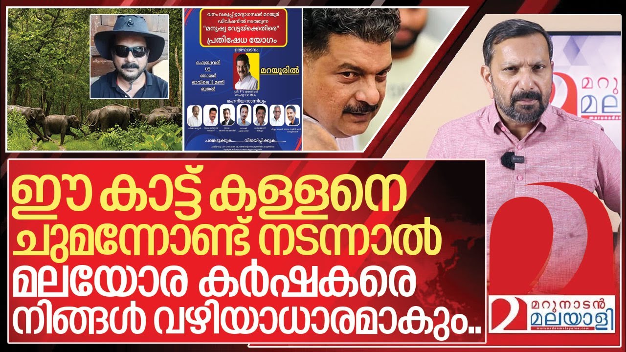 ഈ കാട്ടുകള്ളനെ എന്തിനാണ് കർഷകർ ചുമക്കുന്നത്? I PV Anvar on Farmers in kerala