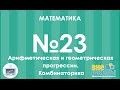 Онлайн-урок ЗНО. Математика №23. Арифметическая и геометрическая прогрессии. Комбинаторика.