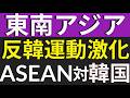 韓国が全東南アジアと対立。東南アジアでまた反韓運動が激化。
