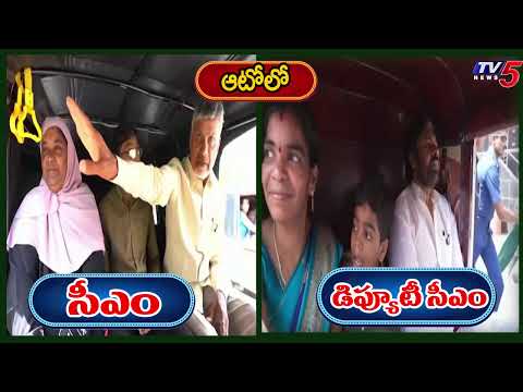 ఆటో లో సీఎం - డిప్యూటీ సీఎం CM Chandrababu & Dy CM Pawan Kalyan Travels In AUto | TV5 News - TV5NEWS