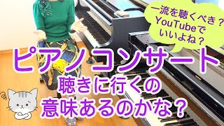 演奏会に行くことは意味があるのか？CDやYouTubeでいいかも？！ ピアノ 雑談