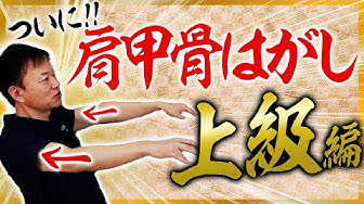肩甲骨はがし Youtube 肩甲骨はがし Youtube
