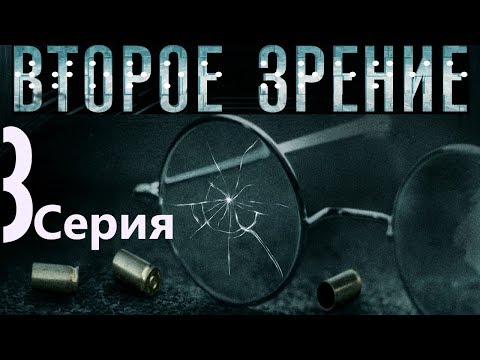 Второе Зрение. Серия 3 2016 Сериал Hd 1080P