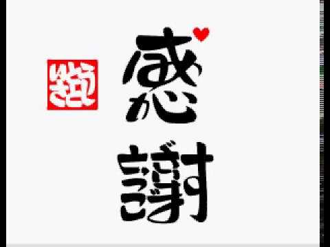 ことば漢字作品 感謝 ありがとうございます Youtube