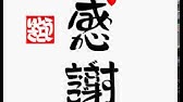 ことば漢字 夢 ありがとう の書アート Youtube