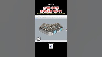 Rhino 8 - ClippingPlane #Rhino8 #라이노8 #라이노 #Rhino3D