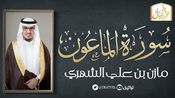 قناة تراتيل | سورة الماعون | مازن بن علي الشهري