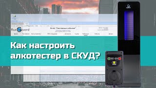 Настройка алкотестеров Динго и Алкорамки в СКУД RusGuard